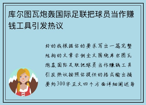 库尔图瓦炮轰国际足联把球员当作赚钱工具引发热议