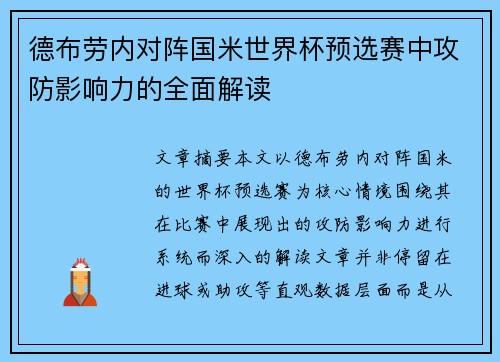 德布劳内对阵国米世界杯预选赛中攻防影响力的全面解读