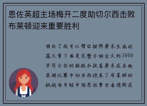 恩佐英超主场梅开二度助切尔西击败布莱顿迎来重要胜利