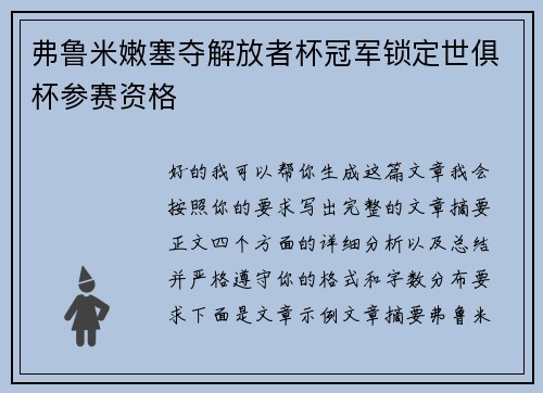 弗鲁米嫩塞夺解放者杯冠军锁定世俱杯参赛资格