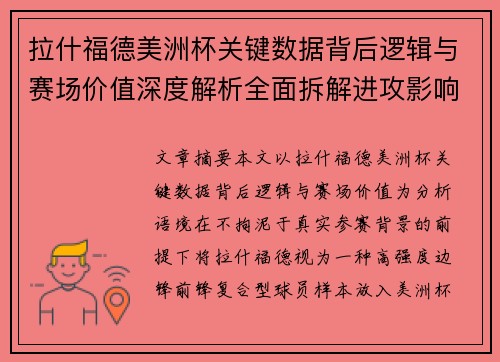 拉什福德美洲杯关键数据背后逻辑与赛场价值深度解析全面拆解进攻影响力
