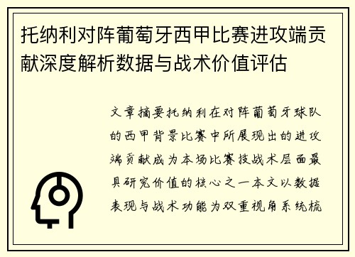 托纳利对阵葡萄牙西甲比赛进攻端贡献深度解析数据与战术价值评估