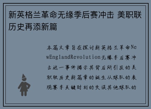 新英格兰革命无缘季后赛冲击 美职联历史再添新篇