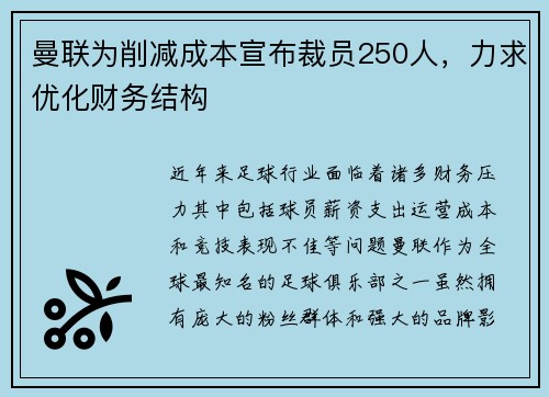 曼联为削减成本宣布裁员250人，力求优化财务结构