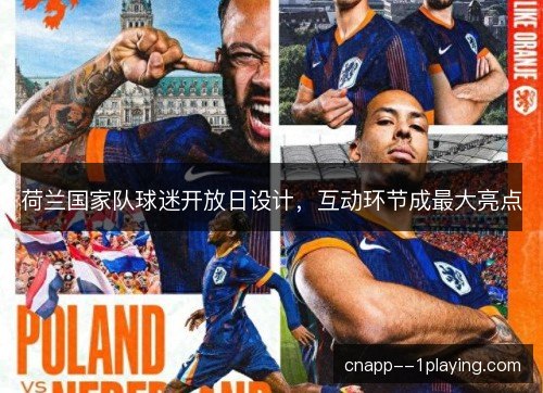 荷兰国家队球迷开放日设计，互动环节成最大亮点